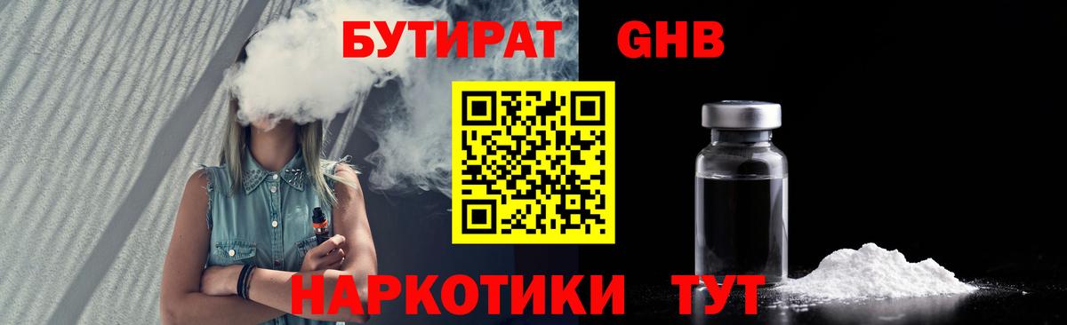 Бутират  Искитим  Бутират Butirat 